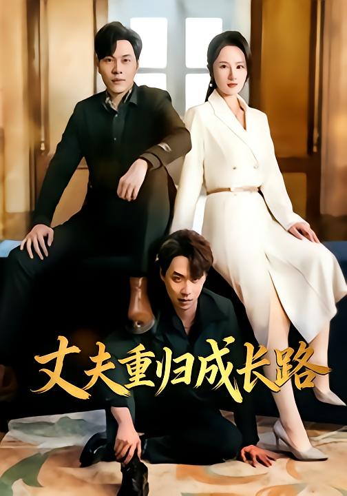 丈夫重归成长路