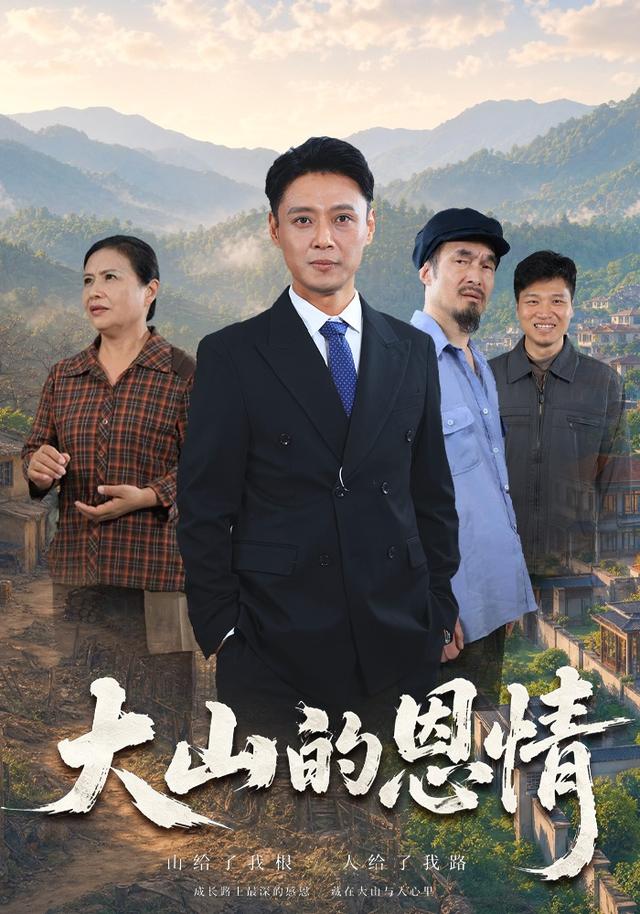 大山的恩情