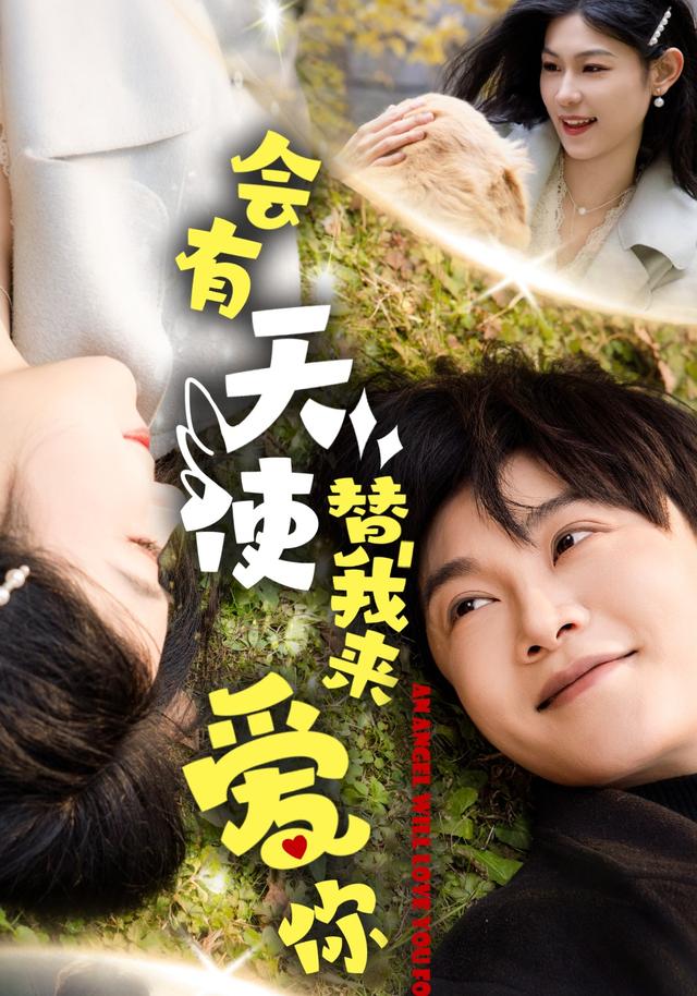 会有天使替我来爱你封面图