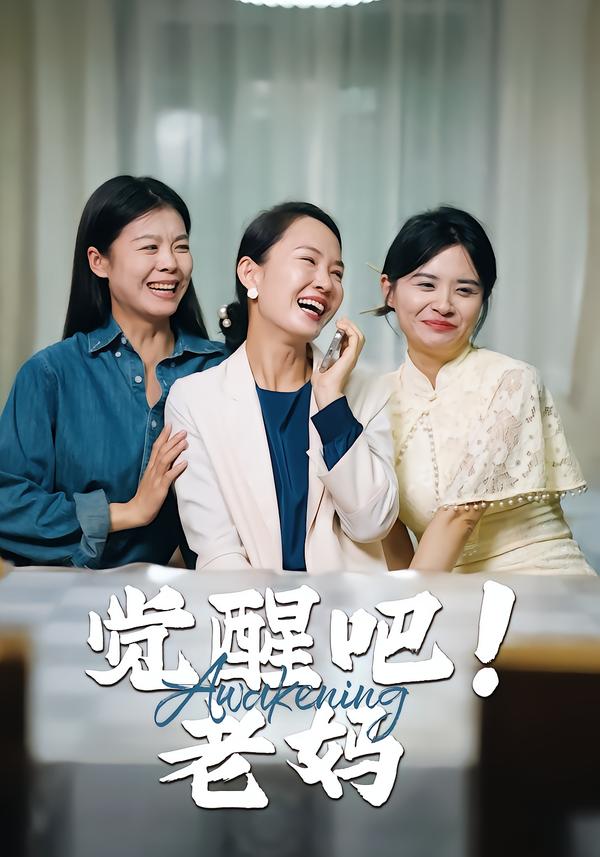 觉醒吧！老妈