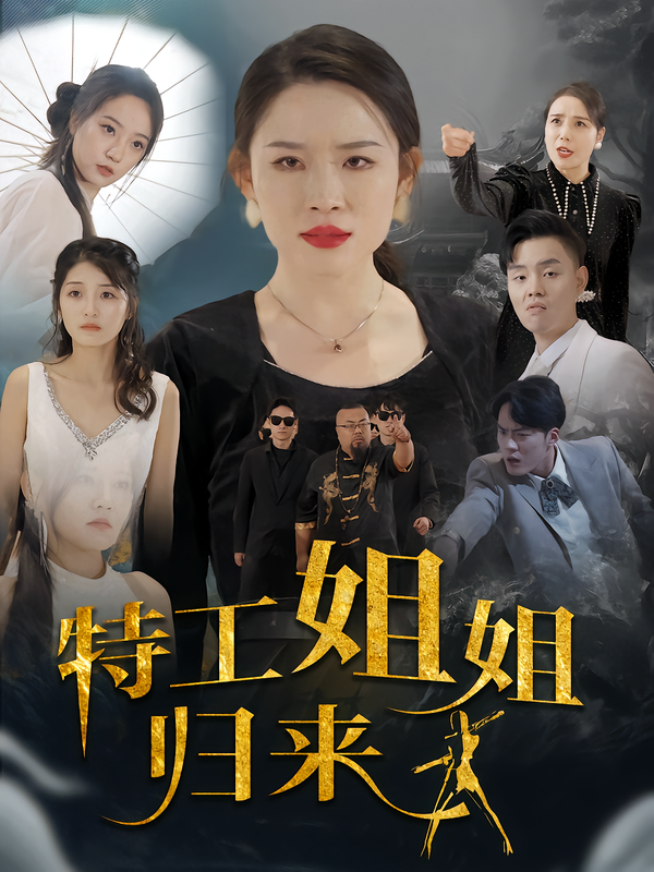 特工姐姐归来