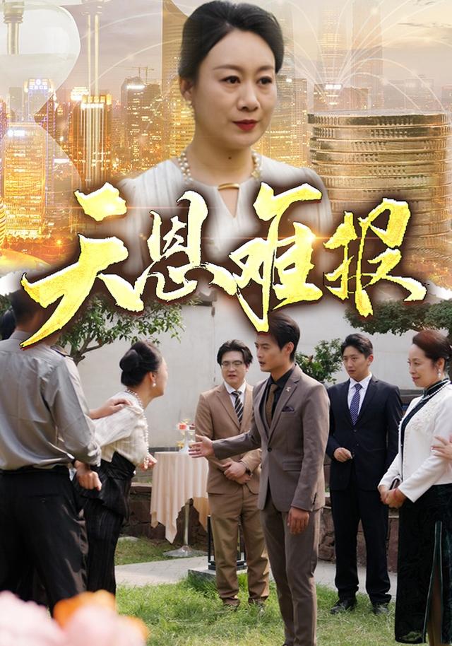 天恩难报封面图