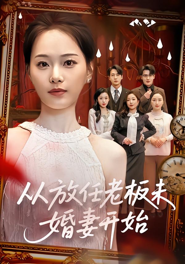 从放任老板未婚妻开始