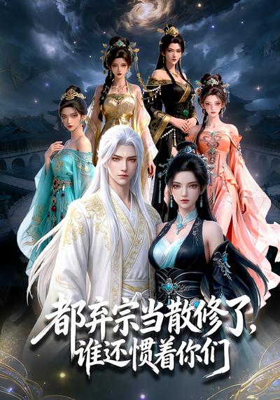 都弃宗当散修了，谁还惯着你们封面图