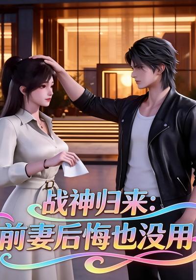 战神归来：前妻后悔也没用