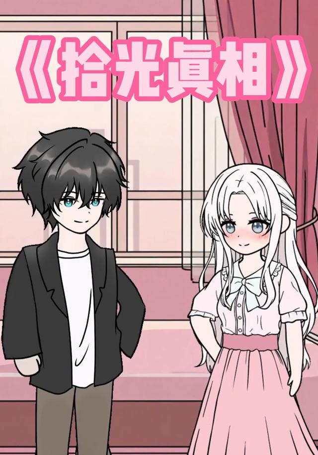 拾光真相封面图
