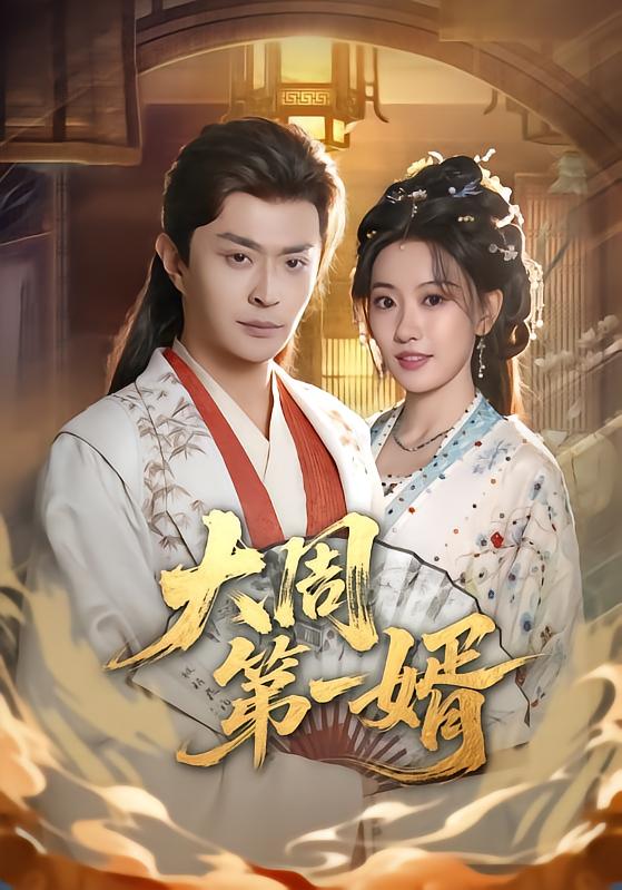 大周第一婿