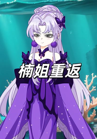 楠姐重返