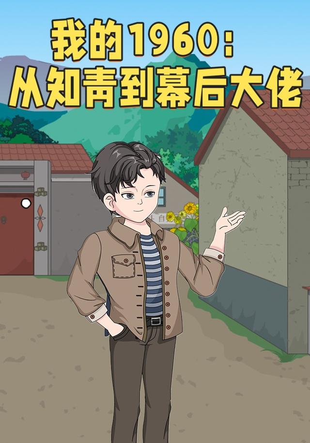 我的1960：从知青到幕后大佬封面图