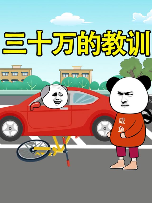三十万的教训
