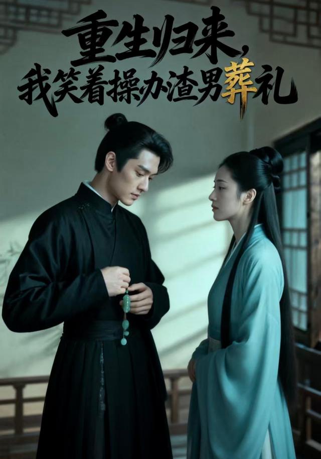 重生归来，我笑着操办渣男葬礼封面图