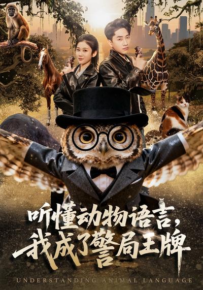 听懂动物语言我成了警局王牌
