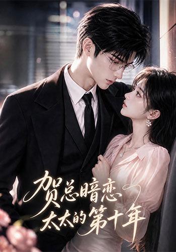 贺总暗恋太太的第十年 cover