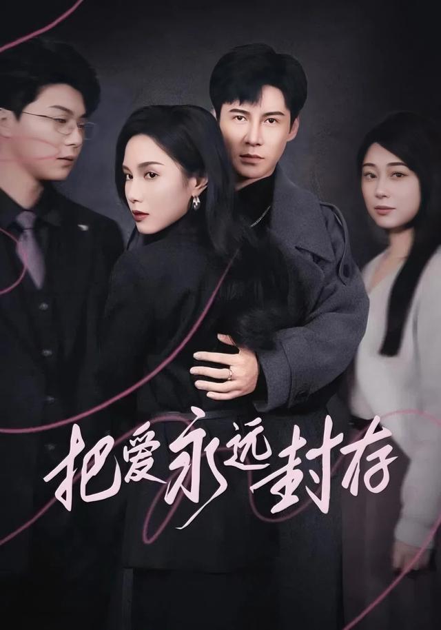 把爱永远封存封面图