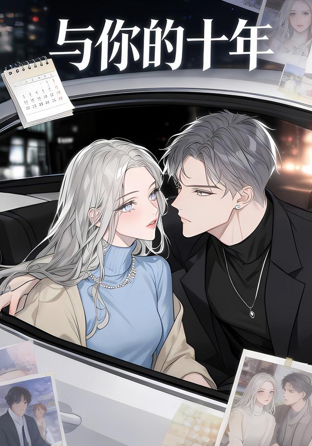 与你的十年