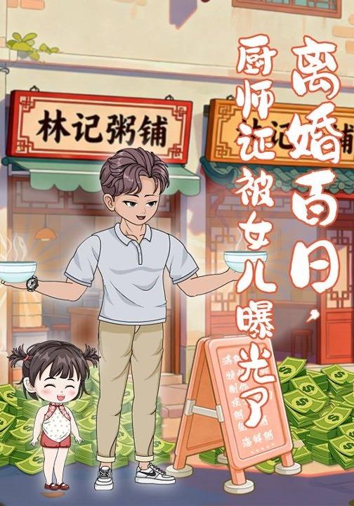 离婚百日，厨师证被女儿曝光了封面图