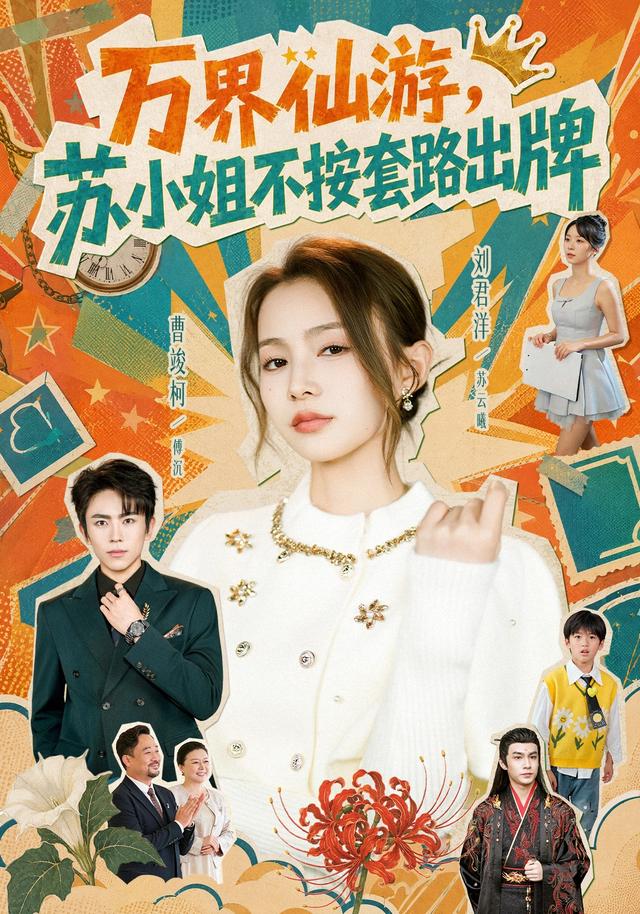 万界仙游，苏小姐不按套路出牌