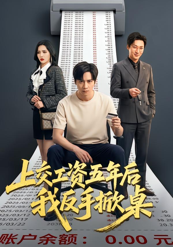 上交工资五年后我反手掀桌