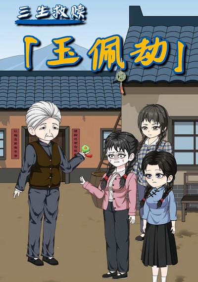 玉佩劫 三生救赎