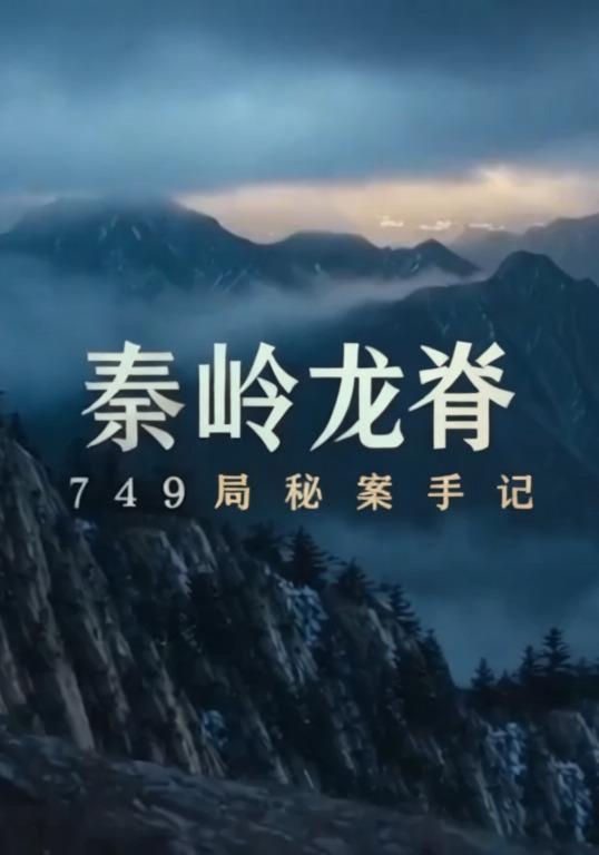 秦岭龙脊：749局秘案手记封面图
