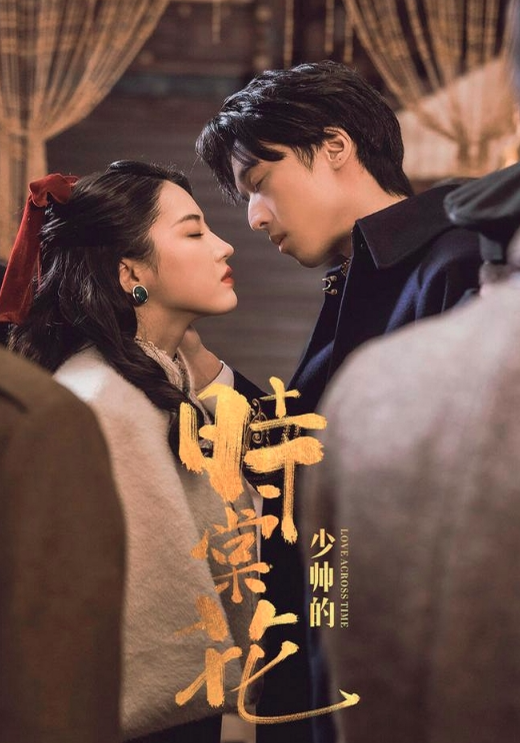 少帅的时棠花