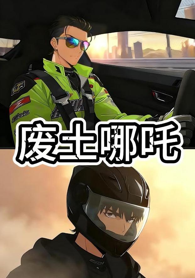 废土哪吒封面图