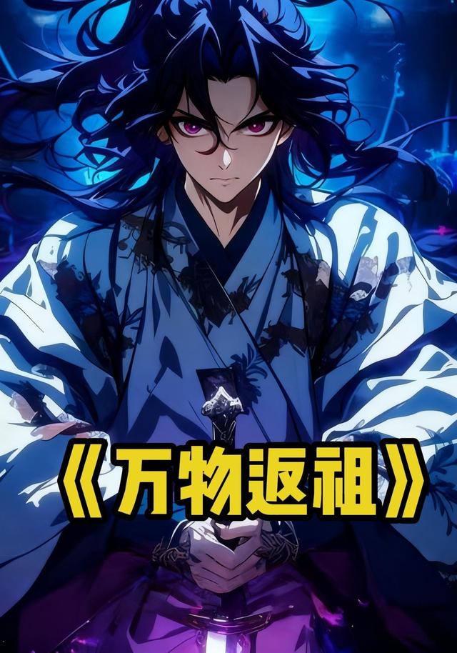 万物返祖封面图