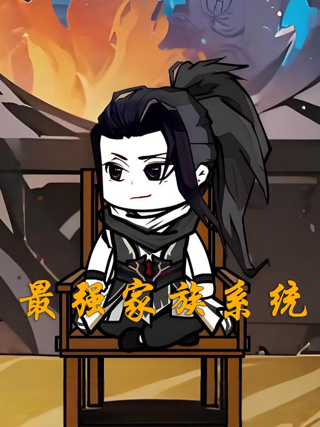 最强家族系统封面图