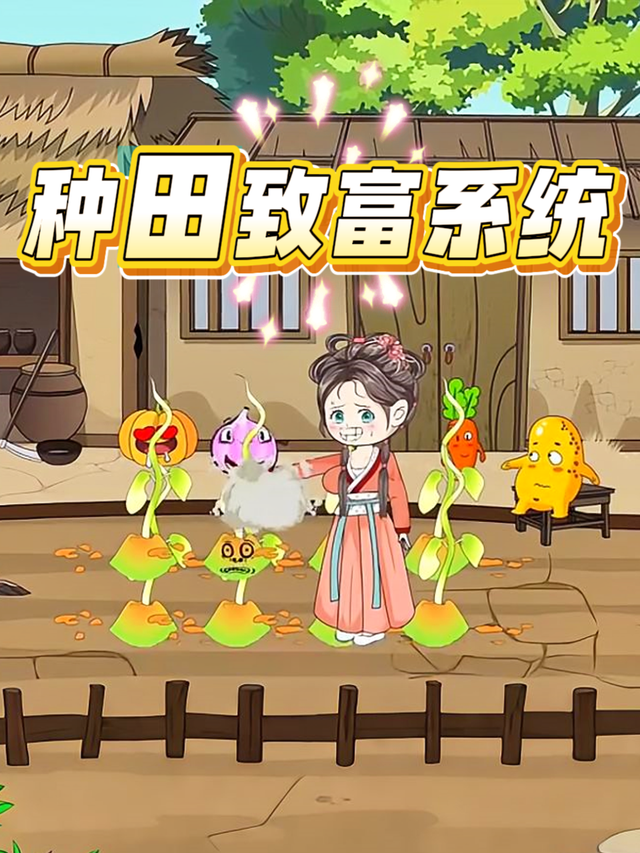 种田致富系统