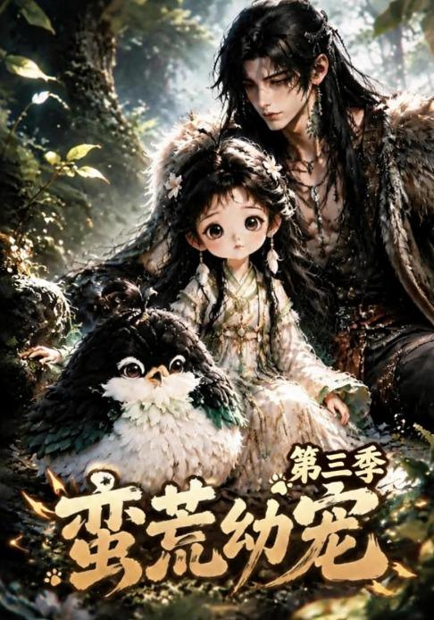 蛮荒幼宠第三季