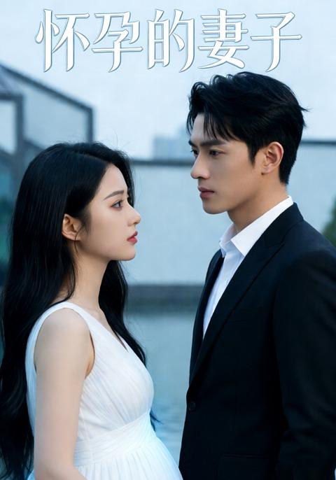 怀孕的妻子封面图
