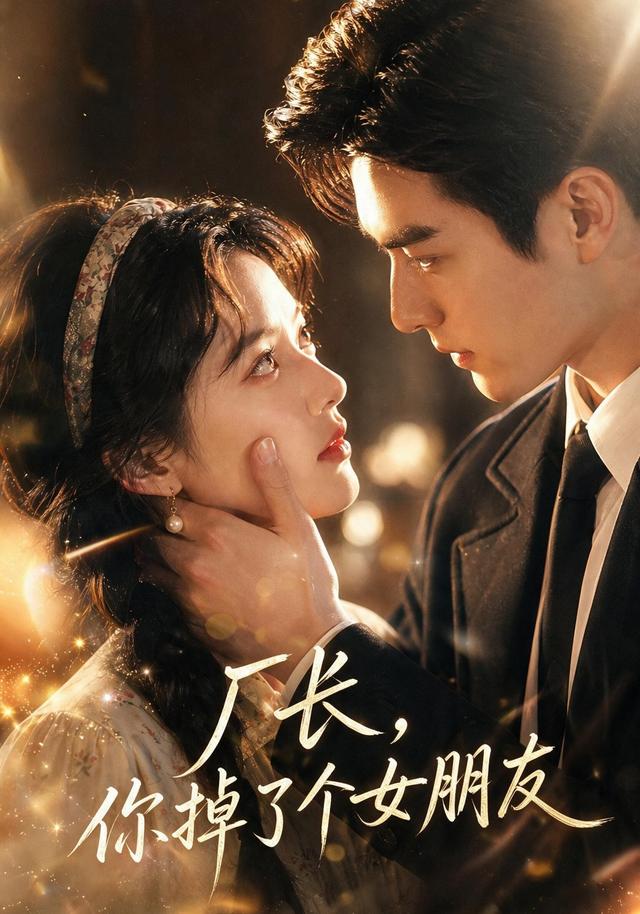 厂长，你掉了个女朋友 cover