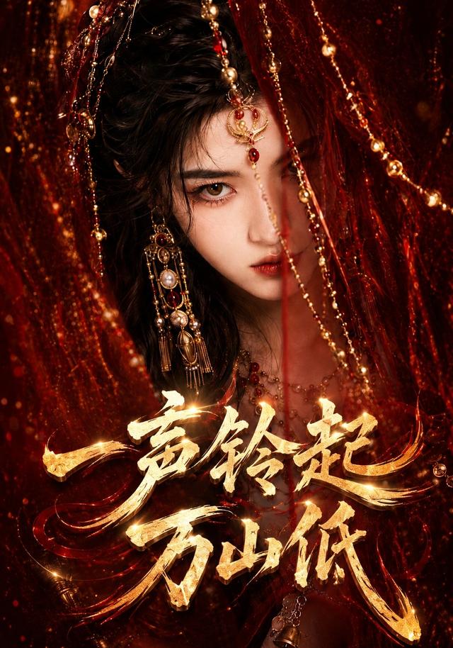 一声铃起万山低 cover