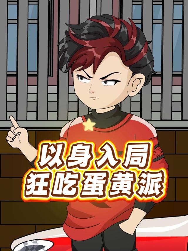 以身入局狂吃蛋黄派