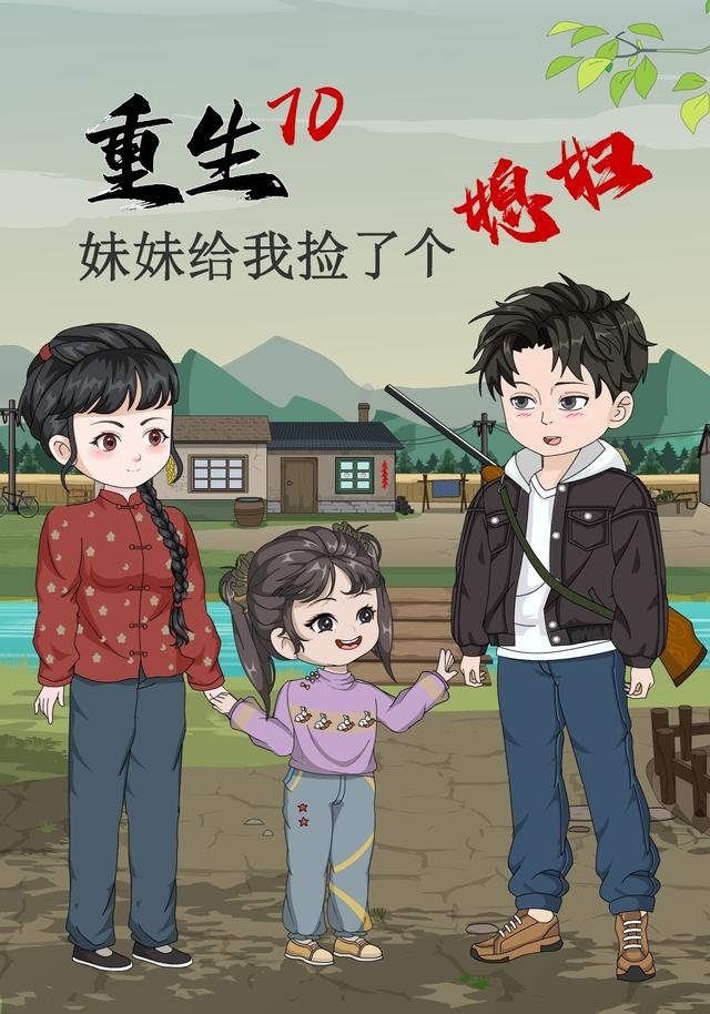 重生70妹妹给我捡了个媳妇