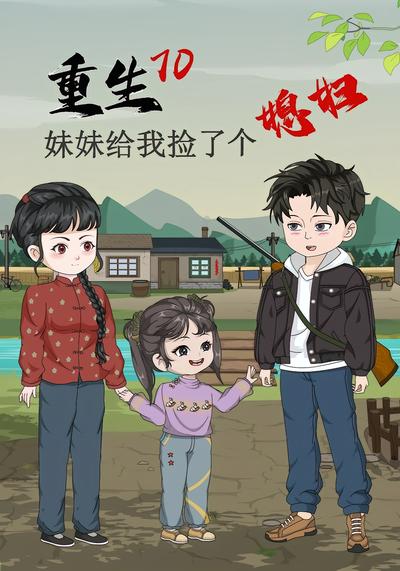 重生70妹妹给我捡了个媳妇