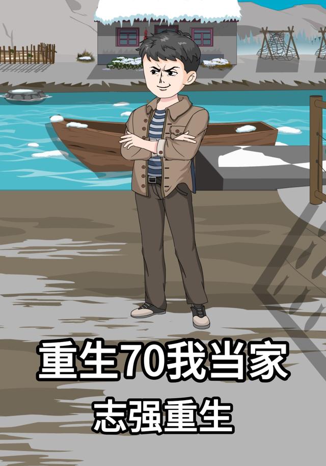 重生70我当家志强重生