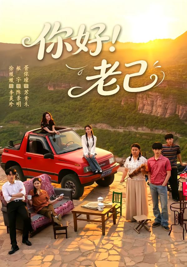 你好！老己