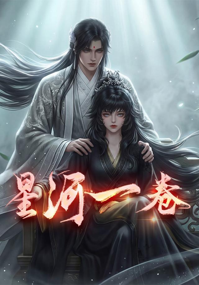 星河一卷 cover