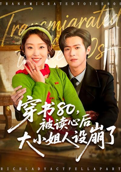 穿书80，被读心后大小姐人设崩了