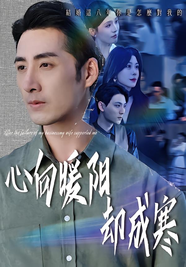 心向暖阳却成寒