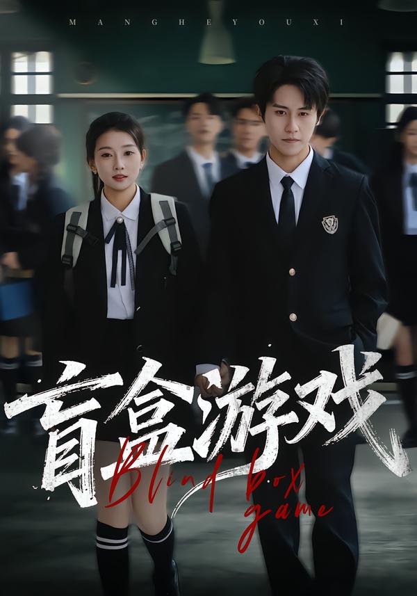 盲盒游戏
