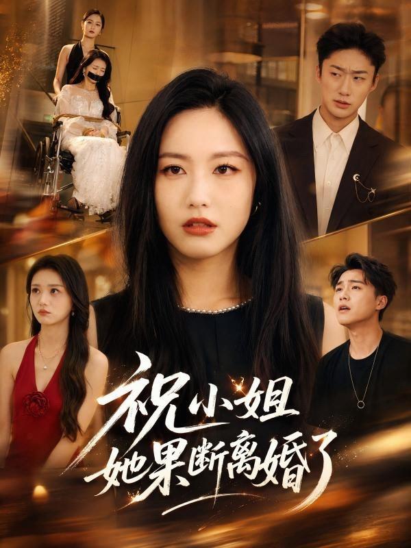 祝小姐她果断离婚了