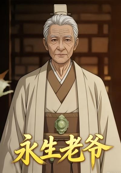 永生老爷