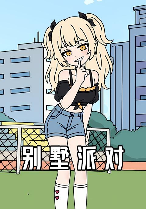 别墅派对封面图