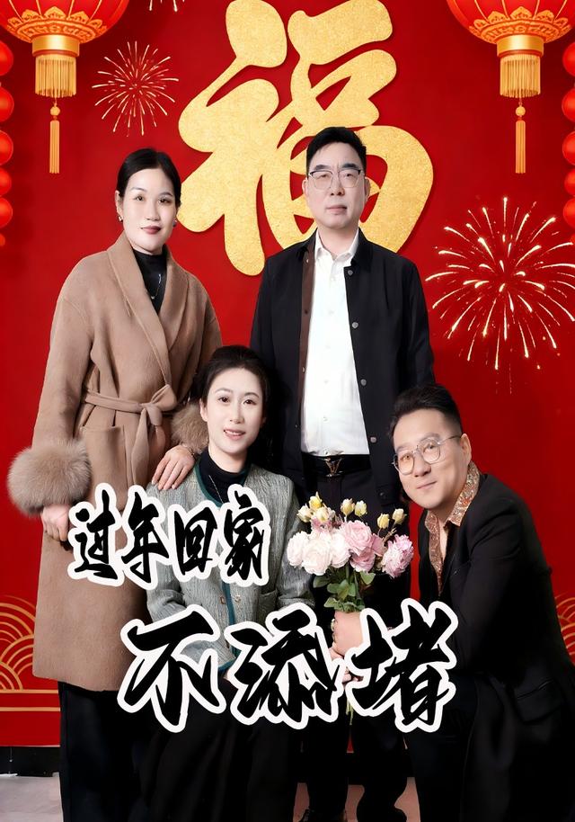 过年回家不添堵
