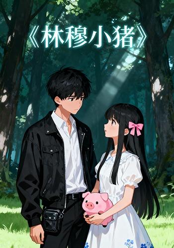 林穆小猪封面图