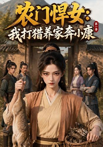 农门悍女：我打猎养家奔小康第一季