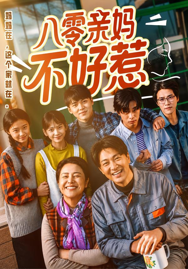 八零亲妈不好惹