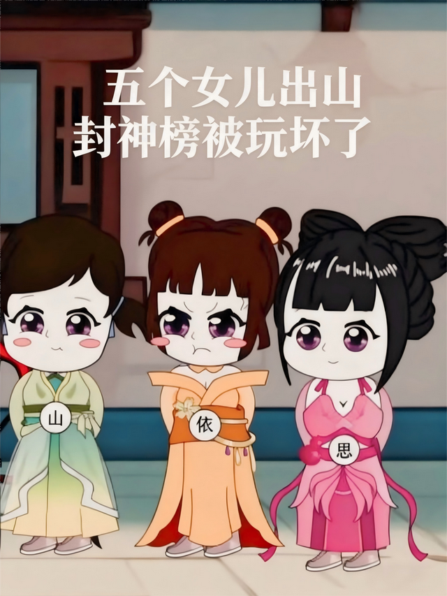 五个女儿出山封神榜被玩坏了封面图